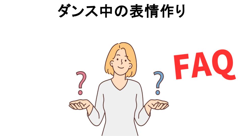 ダンス中の表情作りについてよくある質問【恥ずかしい以外】